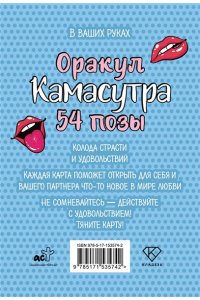 . Оракул ?Камасутра. 54 позы?. 54 карты и руководство