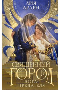 Арден Л. Священный город бога-предателя