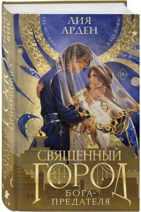 Арден Л. Священный город бога-предателя