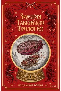 Владимир Торин, Олег Яковлев Зимняя габенская трилогия. Специальное издание