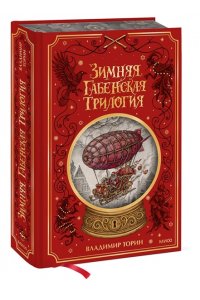 Владимир Торин, Олег Яковлев Зимняя габенская трилогия. Специальное издание