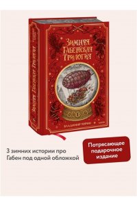 Владимир Торин, Олег Яковлев Зимняя габенская трилогия. Специальное издание