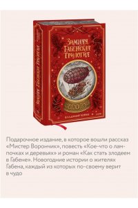 Владимир Торин, Олег Яковлев Зимняя габенская трилогия. Специальное издание