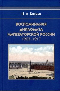 Базили Н. А. Воспоминания дипломата Императорской России 1903-1917