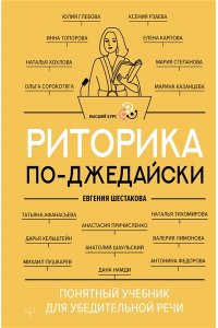 Шестакова Евгения Риторика по-джедайски. Понятный учебник для убедительной речи