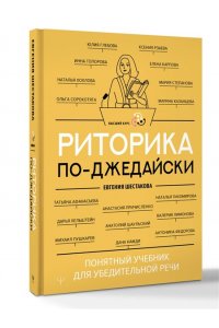Шестакова Евгения Риторика по-джедайски. Понятный учебник для убедительной речи