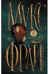 Макс Фрай Ключ из желтого металла