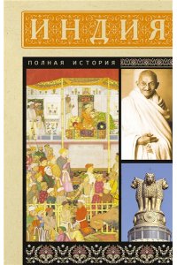 Шампри А. Индия. Полная история