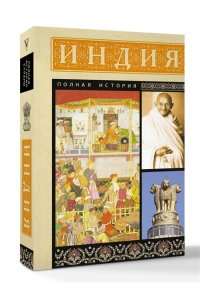 Шампри А. Индия. Полная история