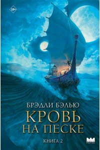 Бэлью Б. Кровь на песке