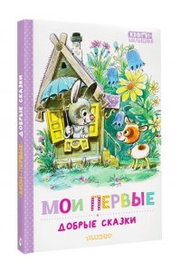 Успенский Э.Н., Сутеев В.Г., Козлов С.Г. Мои первые добрые сказки