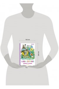 Успенский Э.Н., Сутеев В.Г., Козлов С.Г. Мои первые добрые сказки