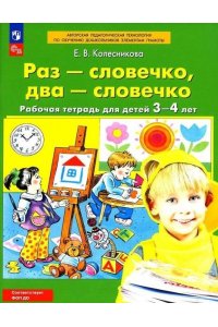 Раз - словечко, два - словечко. Рабочая тетрадь для детей 3-4 лет. ФГОС новый