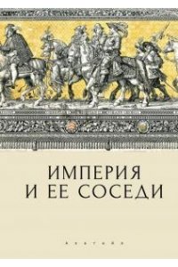 под ред.Даудова А.,Федорова С. Империя и ее соседи