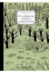Панкова Н. Про кабанов,бобров и выхухолей