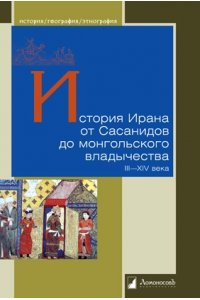 Петров В. (состав.) История Ирана от Сасанидов до монгольского владычества III-XIVв.