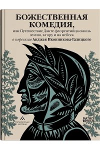 Иконникова-Галицкого А. Божественная комедия,или Путешествие Данте флорентийца сквозь землю,в гору и на небеса