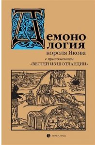 Демонология короля Якова с приложением Вестей из Шотландии