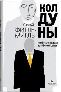 Фигль-Мигль Колдуны