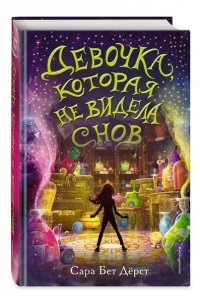 Девочка, которая не видела снов