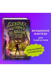 Девочка, которая не видела снов