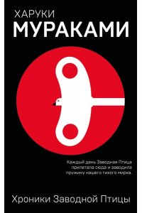 Мураками Х. Хроники Заводной Птицы
