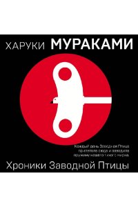 Мураками Х. Хроники Заводной Птицы