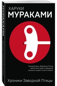 Мураками Х. Хроники Заводной Птицы