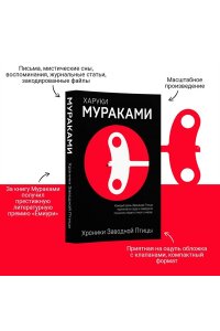 Мураками Х. Хроники Заводной Птицы