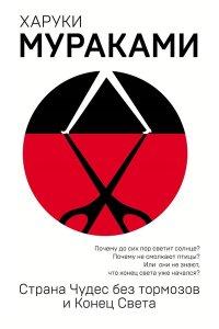 Мураками Х. Страна Чудес без тормозов и Конец Света