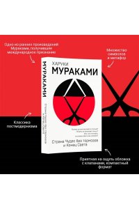 Мураками Х. Страна Чудес без тормозов и Конец Света