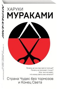 Мураками Х. Страна Чудес без тормозов и Конец Света