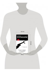 Мураками Х. О чем я говорю, когда говорю о беге