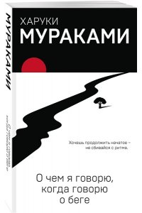 Мураками Х. О чем я говорю, когда говорю о беге