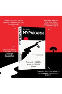 Мураками Х. О чем я говорю, когда говорю о беге