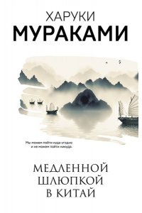 Мураками Х. Медленной шлюпкой в Китай