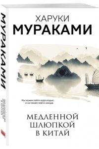 Мураками Х. Медленной шлюпкой в Китай