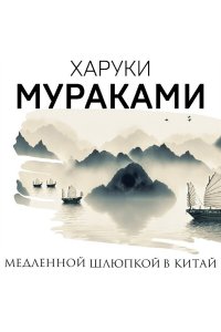 Мураками Х. Медленной шлюпкой в Китай