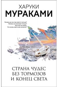 Мураками Х. Страна Чудес без тормозов и Конец Света