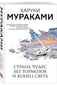 Мураками Х. Страна Чудес без тормозов и Конец Света
