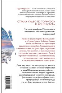 Мураками Х. Страна Чудес без тормозов и Конец Света
