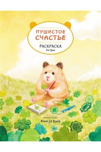 Д. Пушистое счастье. Раскраска для души