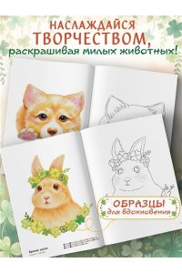 Д. Пушистое счастье. Раскраска для души
