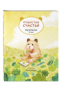 Д. Пушистое счастье. Раскраска для души