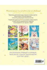 Д. Пушистое счастье. Раскраска для души