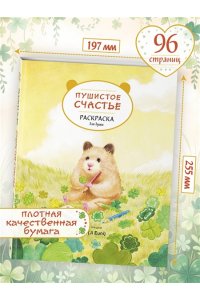 Д. Пушистое счастье. Раскраска для души