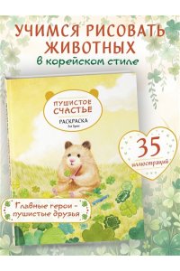 Д. Пушистое счастье. Раскраска для души