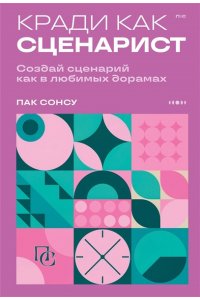 Пак С.Г. Кради как сценарист. Создай сценарий как в любимых дорамах