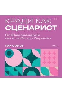 Пак С.Г. Кради как сценарист. Создай сценарий как в любимых дорамах