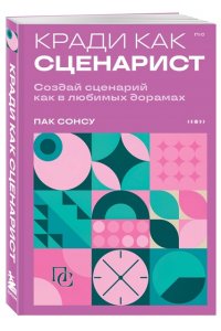 Пак С.Г. Кради как сценарист. Создай сценарий как в любимых дорамах
